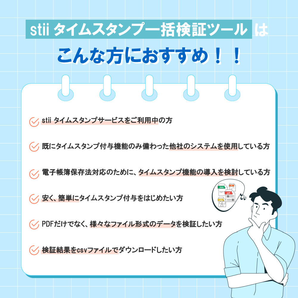 stii タイムスタンプ一括検証ツール(個人向け, ライセンス数量: 1個) 7 240216 一括検証ツール3 stii タイムスタンプサービス