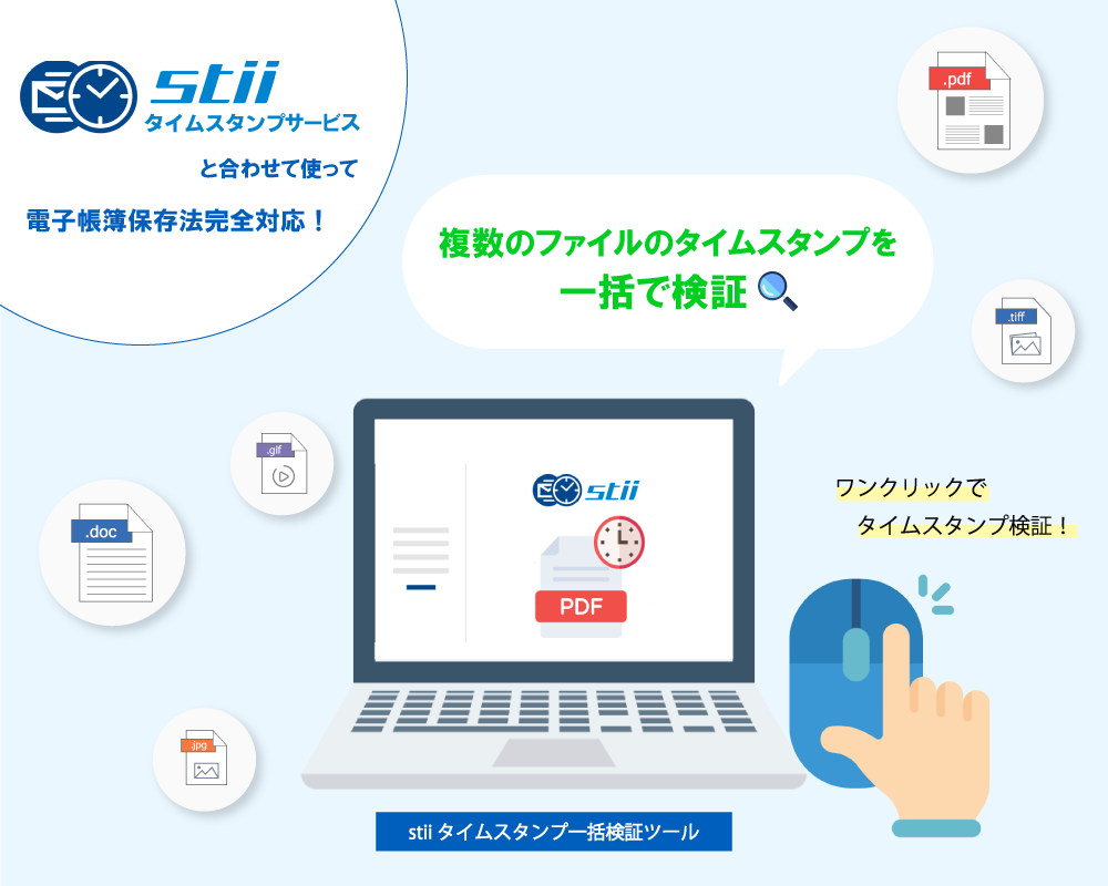 240219 一括検証ツール5 スティータイムスタンプサービス