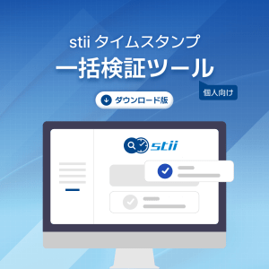 stii タイムスタンプ一括検証ツール（個人向け, ライセンス数量: 1個）