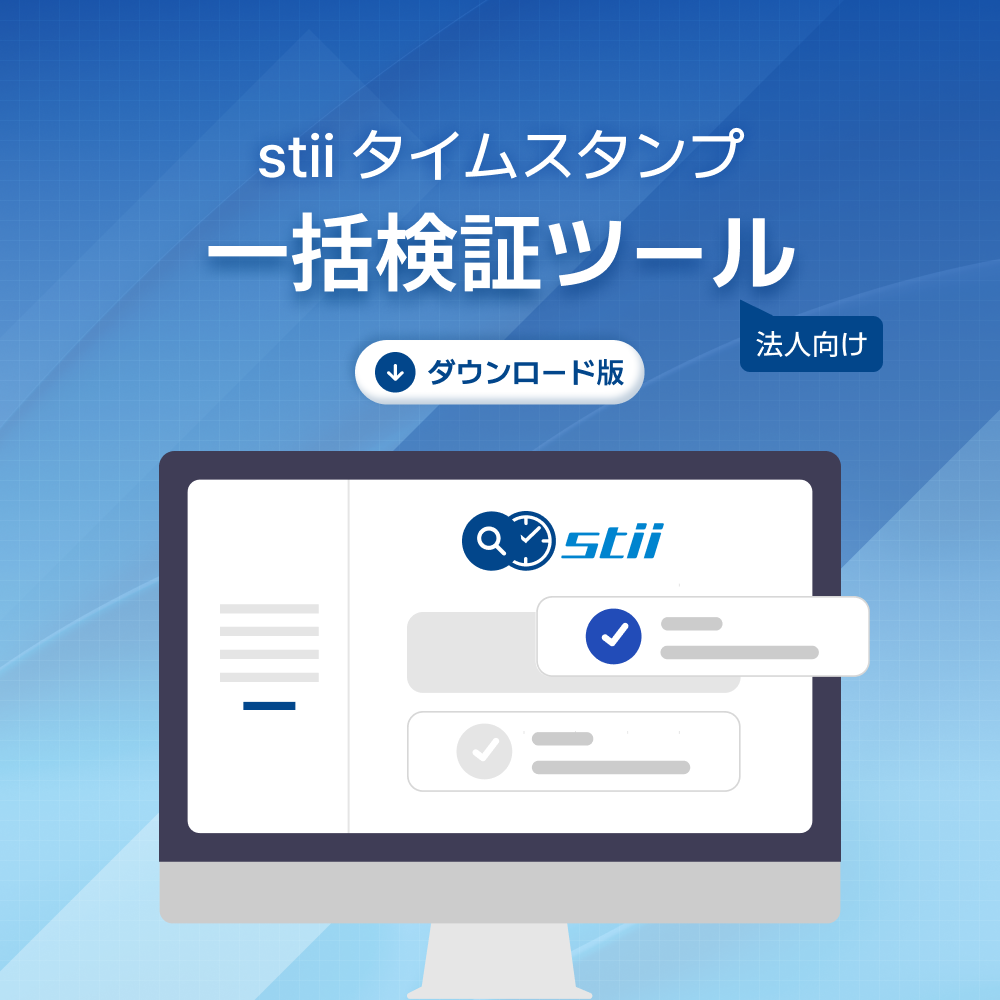 stii タイムスタンプ一括検証ツール(法人向け, ライセンス数量: 1個) 1 stii タイムスタンプ一括検証ツール(法人向け, ライセンス数量: 1個)
