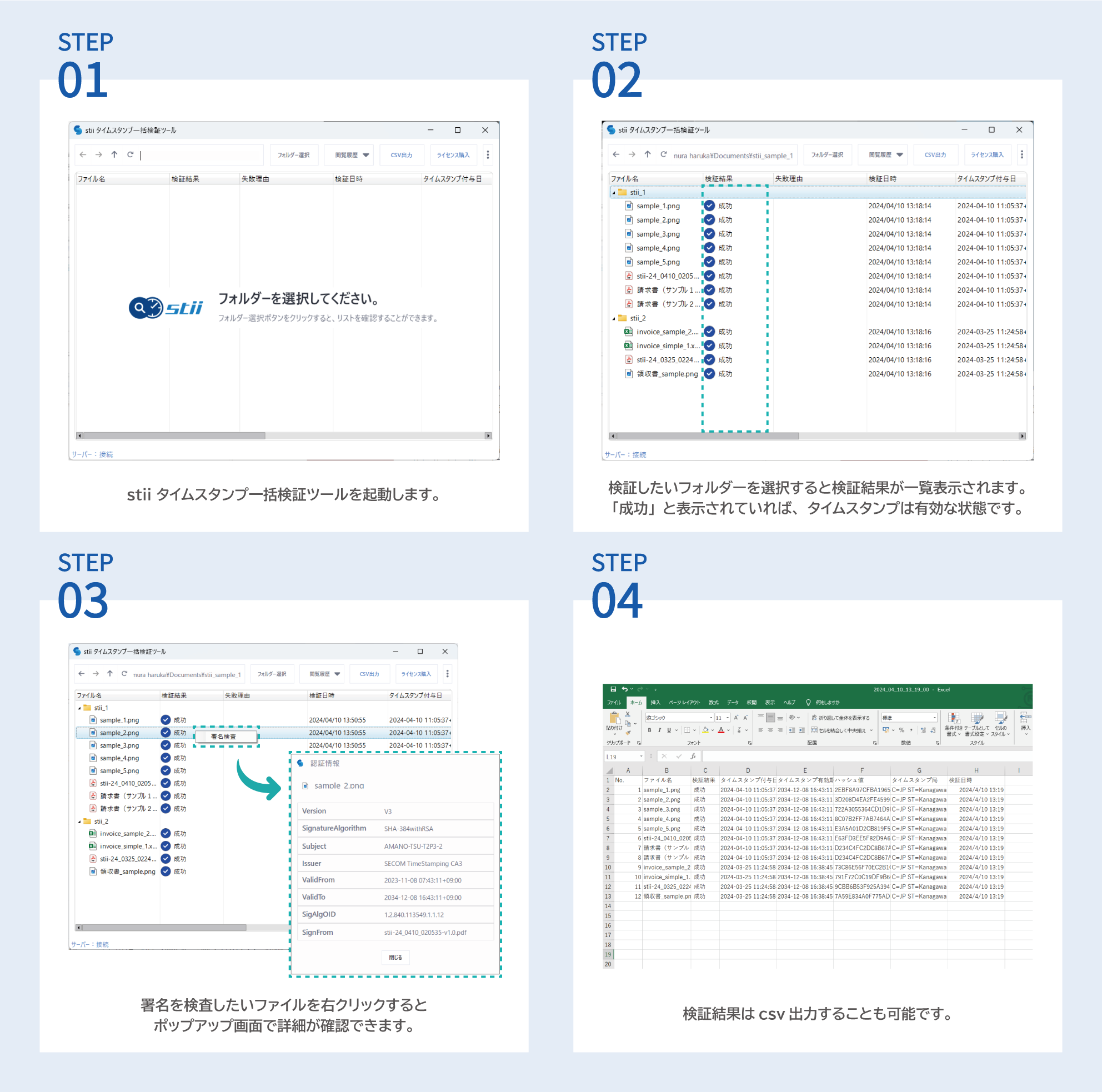 stii タイムスタンプ一括検証ツール(個人向け, ライセンス数量: 1個) 5 240410 3step 使い方 stii タイムスタンプサービス