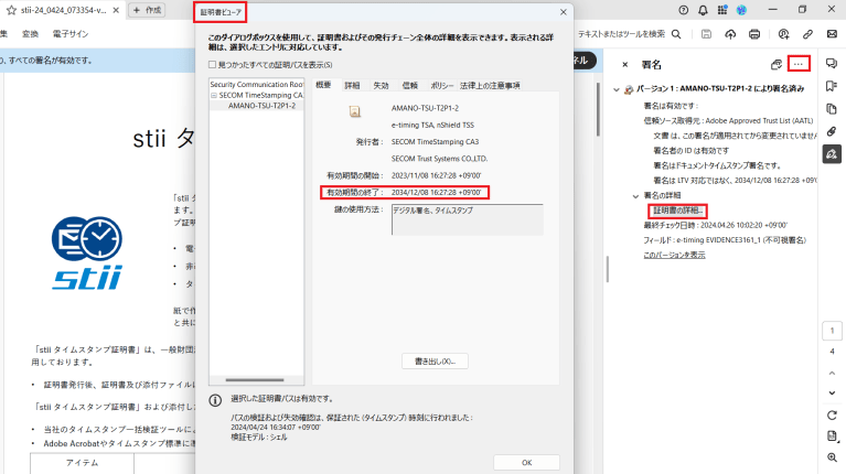 スクリーンショット 2024 04 26 100558 stii タイムスタンプサービス