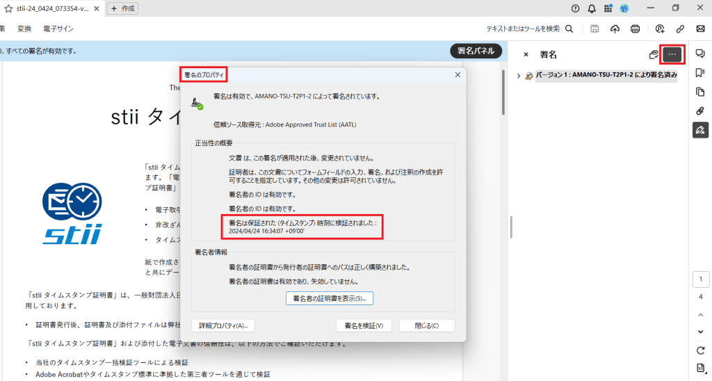スクリーンショット 2024 04 26 100647 stii タイムスタンプサービス