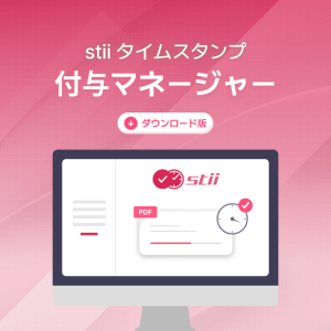 stii タイムスタンプ付与マネージャー プラン３