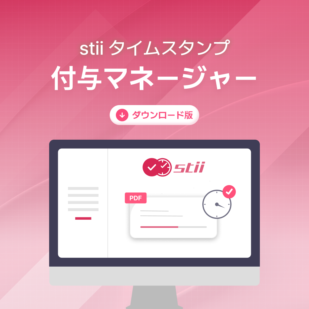 stii タイムスタンプ付与マネージャー プラン3 1 stii タイムスタンプ付与マネージャー プラン3