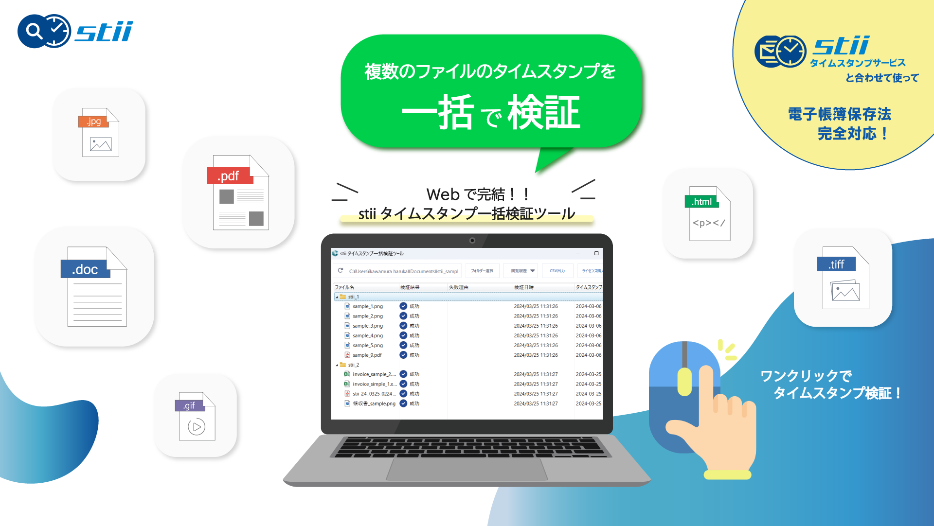 stii タイムスタンプ一括検証ツール(個人向け, ライセンス数量: 1個) 3 一括検証ツール 製品紹介 1 stii タイムスタンプサービス