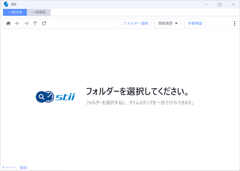 STEP 01 stii タイムスタンプサービス