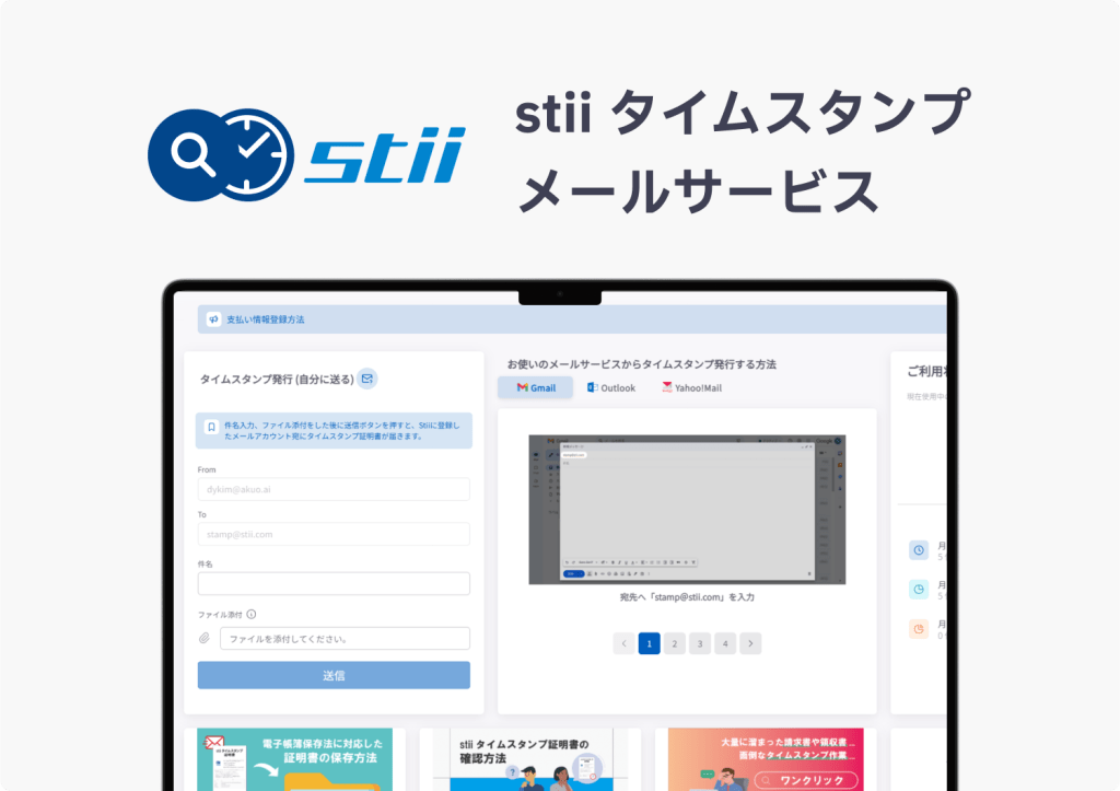stii タイムスタンプ メールサービス 1 stii タイムスタンプサービス