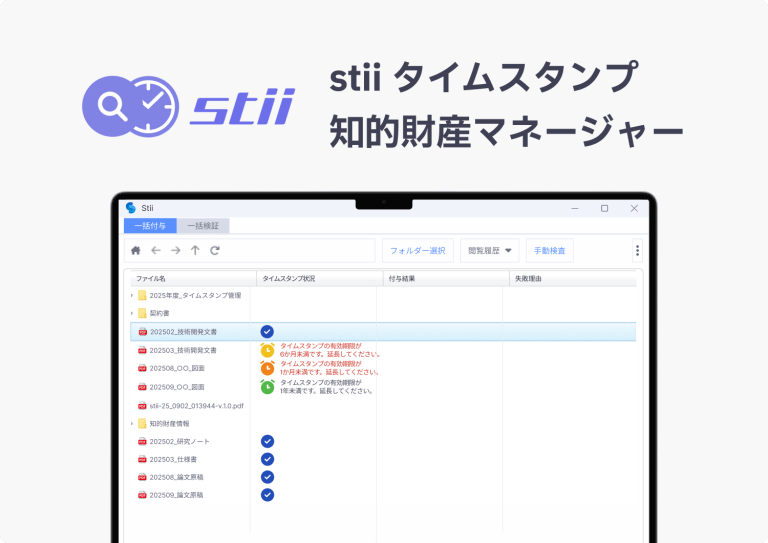 stii タイムスタンプ 知的財産マネージャー 1 stii タイムスタンプサービス