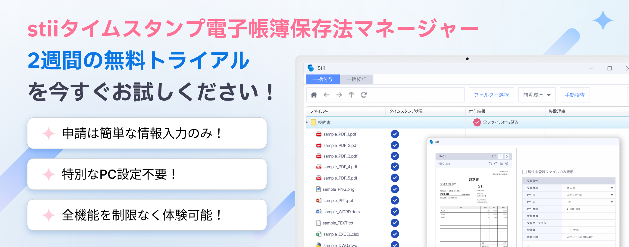 전장법 무료 트라이얼 banner stii タイムスタンプサービス