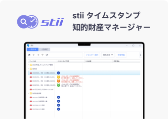知的財産マネージャー stii タイムスタンプサービス