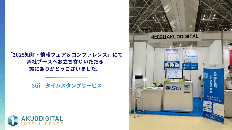 AKUODIGITALブース 来場御礼 stii タイムスタンプサービス