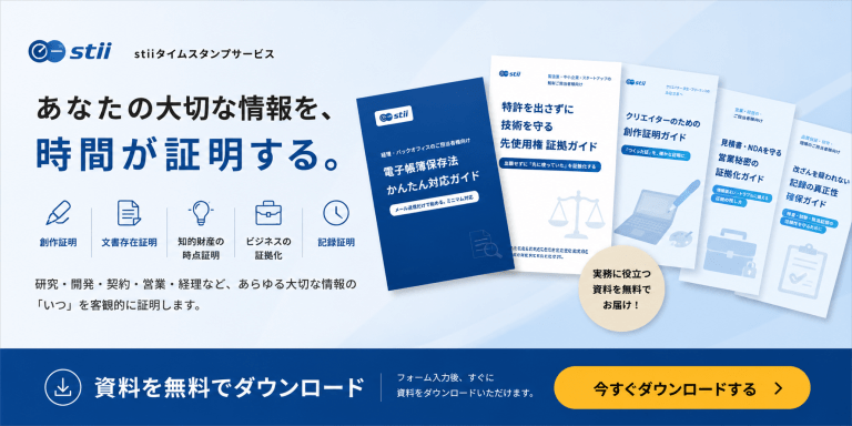 無料資料ダウンロード 1 stii タイムスタンプサービス