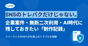 SNSのトレパクだけじゃない。企業案件・無断二次利用・AI時代に残しておきたい「制作記録」 stii タイムスタンプサービス