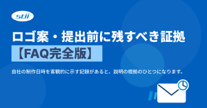ロゴ案・提出前に残すべき証拠【FAQ完全版】 stii タイムスタンプサービス