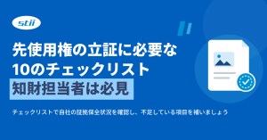 先使用権の立証に必要な10のチェックリスト【知財担当者必見】 stii タイムスタンプサービス